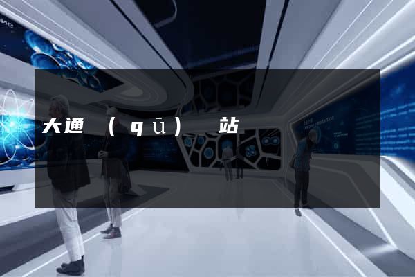 大通區(qū)網站營銷