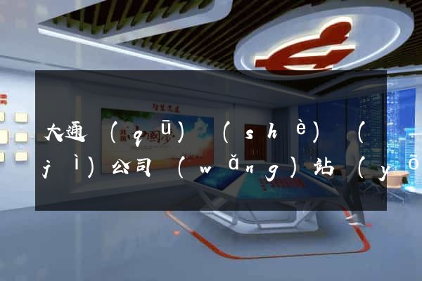 大通區(qū)設(shè)計(jì)公司網(wǎng)站優(yōu)化