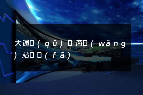 大通區(qū)電商網(wǎng)站開發(fā)