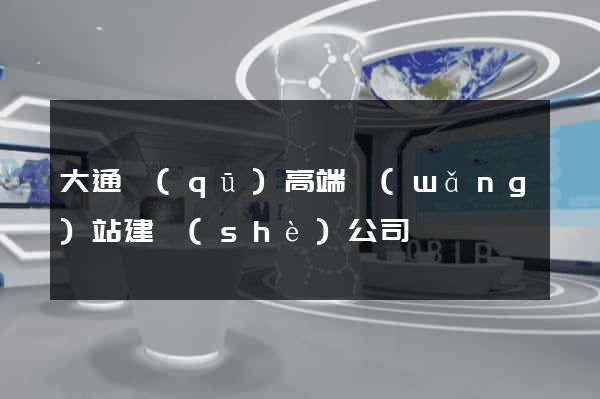 大通區(qū)高端網(wǎng)站建設(shè)公司