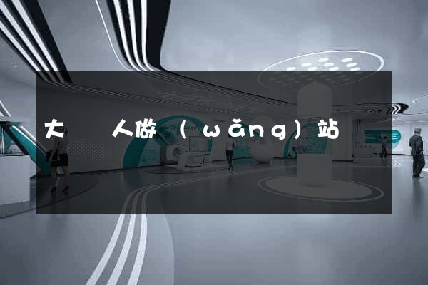 大連個人做網(wǎng)站