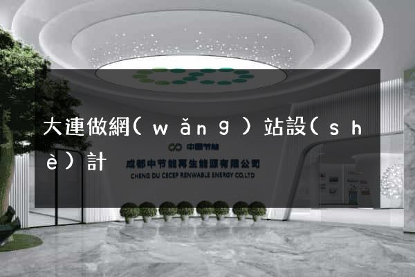 大連做網(wǎng)站設(shè)計