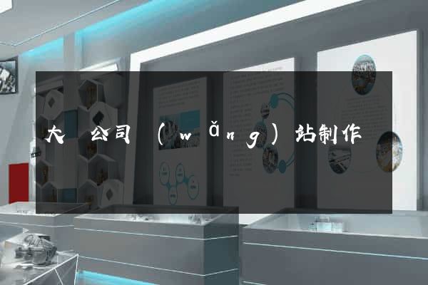 大連公司網(wǎng)站制作