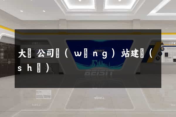 大連公司網(wǎng)站建設(shè)