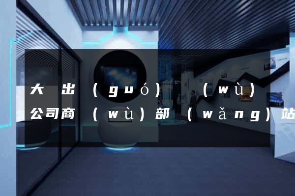 大連出國(guó)勞務(wù)公司商務(wù)部網(wǎng)站