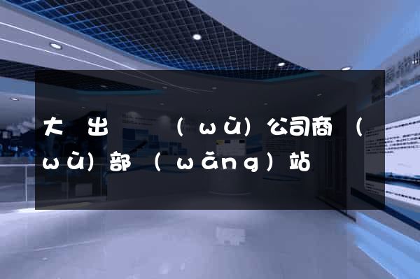 大連出國勞務(wù)公司商務(wù)部網(wǎng)站