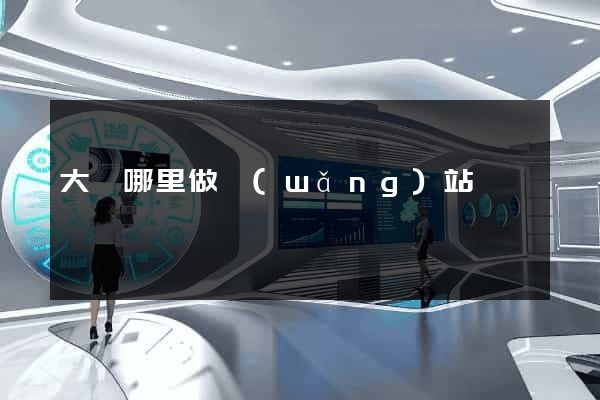 大連哪里做網(wǎng)站