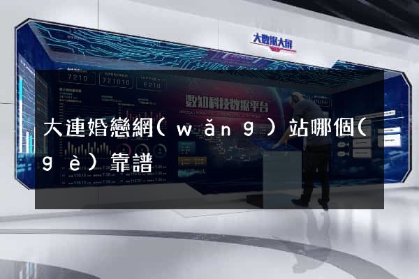 大連婚戀網(wǎng)站哪個(gè)靠譜