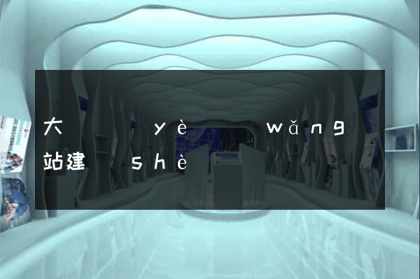 大連專業(yè)網(wǎng)站建設(shè)