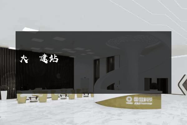 大連建站