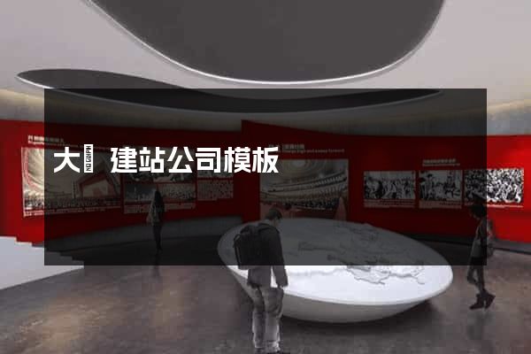 大連建站公司模板