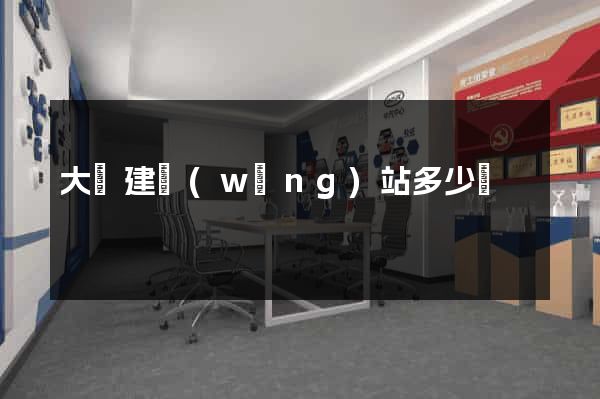 大連建網(wǎng)站多少錢