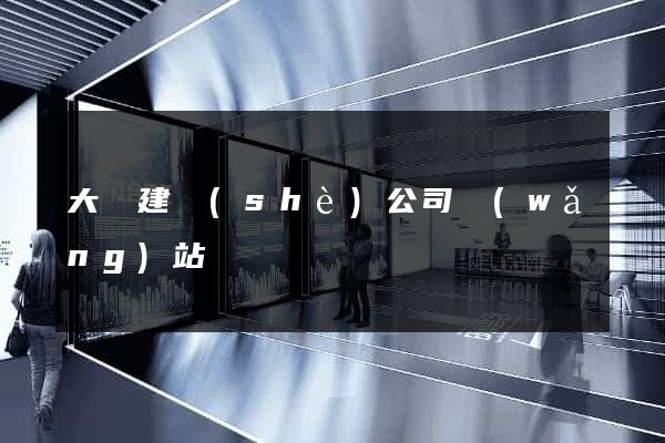 大連建設(shè)公司網(wǎng)站