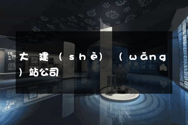大連建設(shè)網(wǎng)站公司