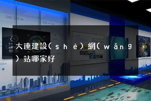 大連建設(shè)網(wǎng)站哪家好