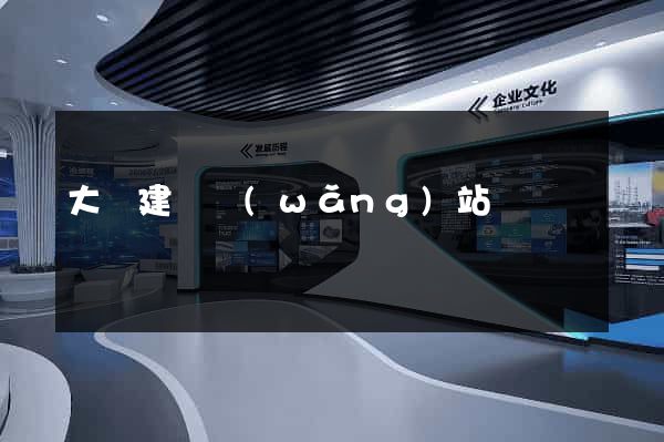 大連建設網(wǎng)站
