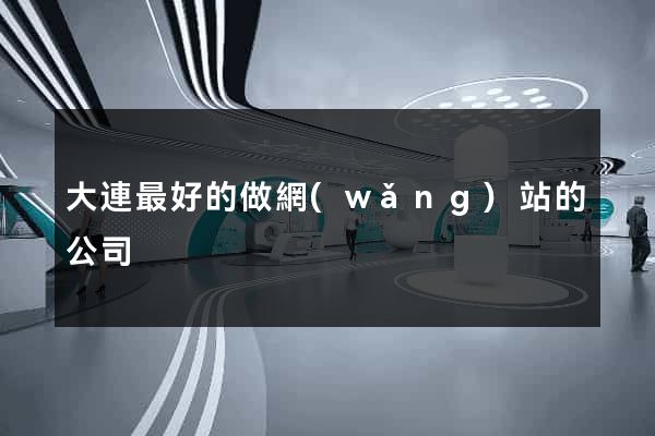 大連最好的做網(wǎng)站的公司