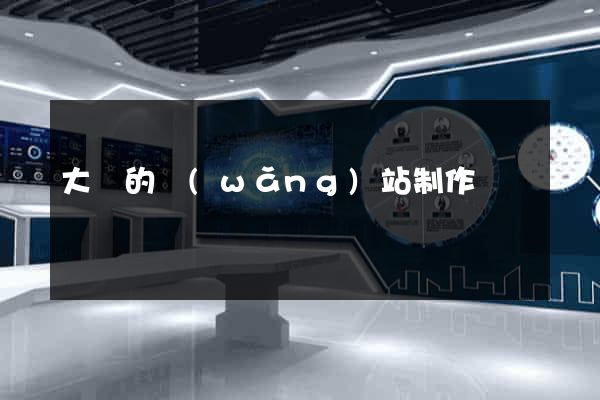 大連的網(wǎng)站制作