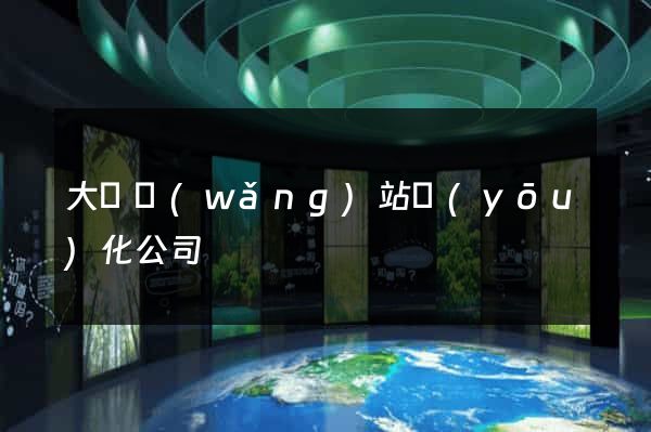 大連網(wǎng)站優(yōu)化公司