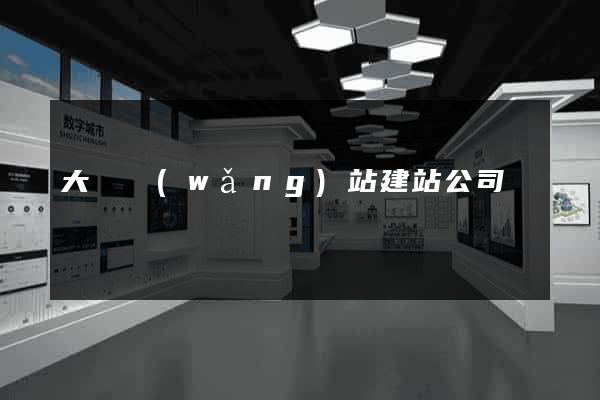 大連網(wǎng)站建站公司