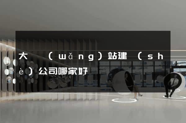大連網(wǎng)站建設(shè)公司哪家好