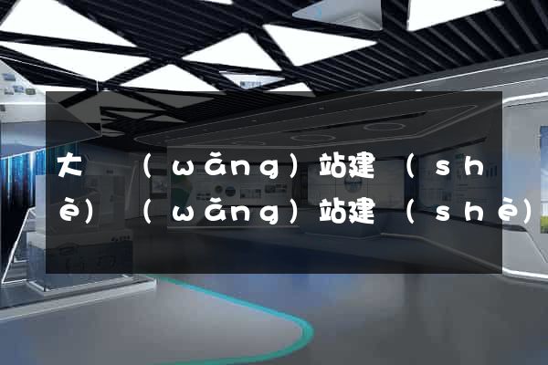 大連網(wǎng)站建設(shè)網(wǎng)站建設(shè)