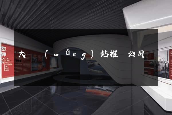 大連網(wǎng)站推廣公司