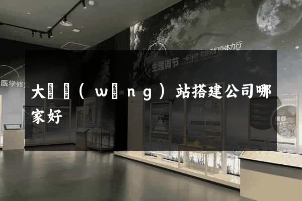 大連網(wǎng)站搭建公司哪家好