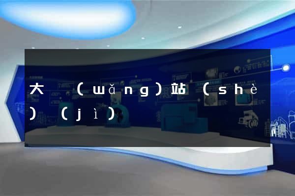 大連網(wǎng)站設(shè)計(jì)
