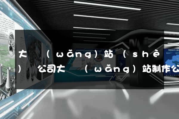 大連網(wǎng)站設(shè)計公司大連網(wǎng)站制作公司