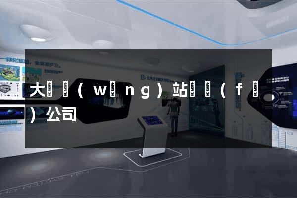大連網(wǎng)站開發(fā)公司