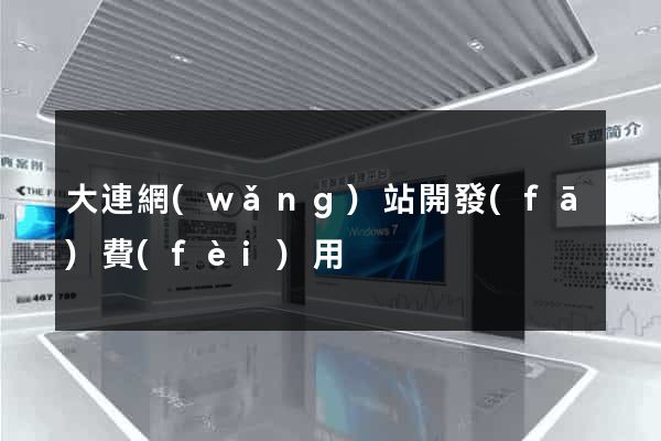 大連網(wǎng)站開發(fā)費(fèi)用