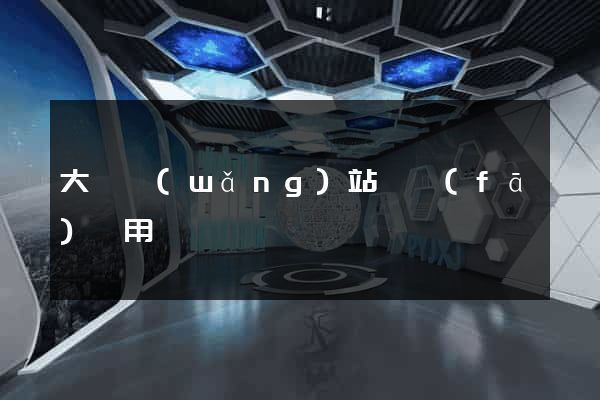 大連網(wǎng)站開發(fā)費用