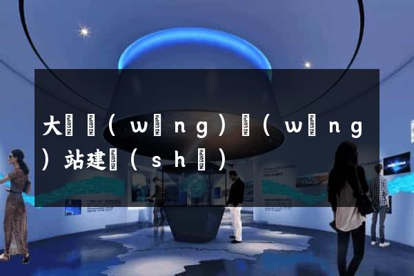 大連網(wǎng)網(wǎng)站建設(shè)