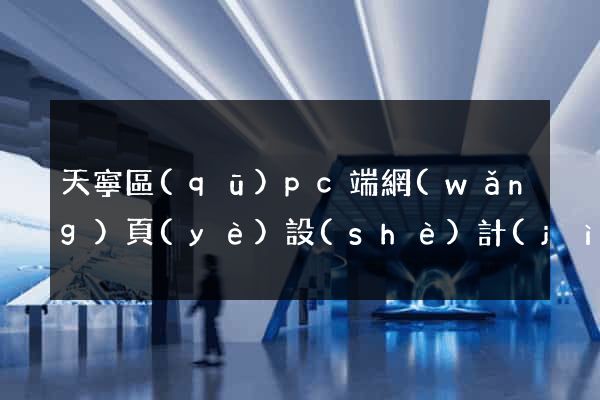 天寧區(qū)pc端網(wǎng)頁(yè)設(shè)計(jì)公司