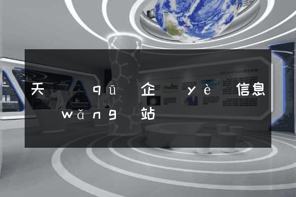 天寧區(qū)企業(yè)信息網(wǎng)站