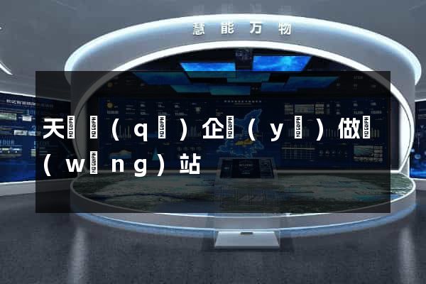 天寧區(qū)企業(yè)做網(wǎng)站