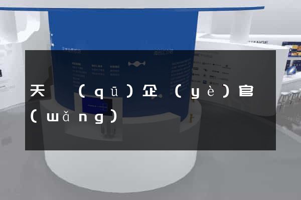 天寧區(qū)企業(yè)官網(wǎng)