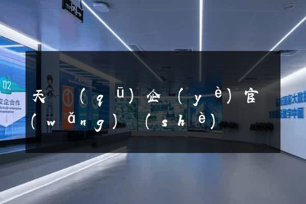 天寧區(qū)企業(yè)官網(wǎng)設(shè)計