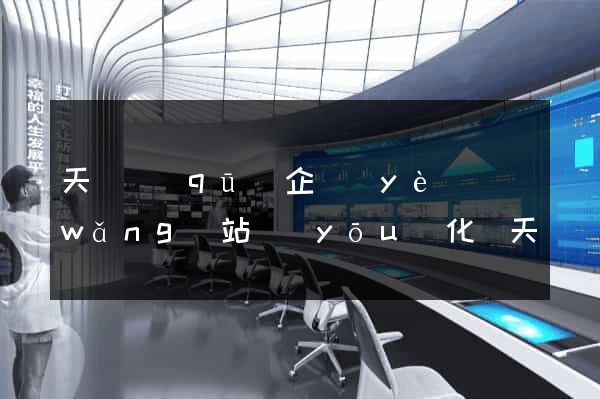 天寧區(qū)企業(yè)網(wǎng)站優(yōu)化(天寧區(qū)平臺公司)