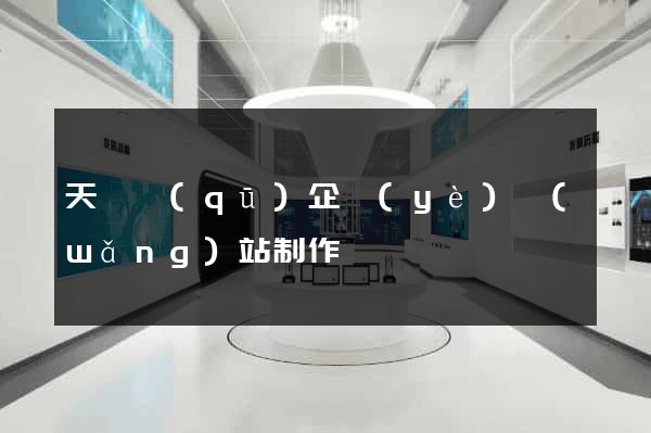 天寧區(qū)企業(yè)網(wǎng)站制作
