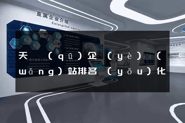 天寧區(qū)企業(yè)網(wǎng)站排名優(yōu)化