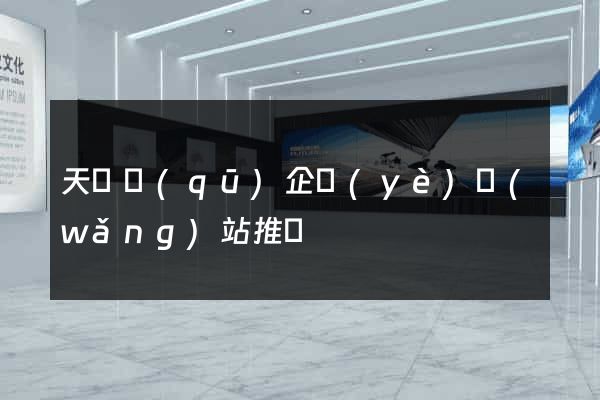 天寧區(qū)企業(yè)網(wǎng)站推廣