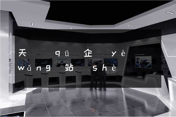 天寧區(qū)企業(yè)網(wǎng)站設(shè)計