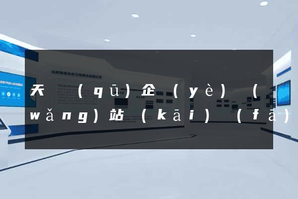 天寧區(qū)企業(yè)網(wǎng)站開(kāi)發(fā)