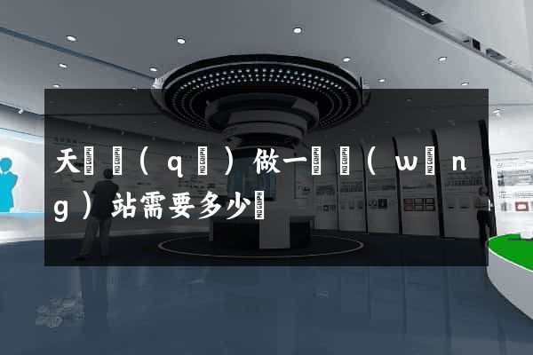 天寧區(qū)做一個網(wǎng)站需要多少錢