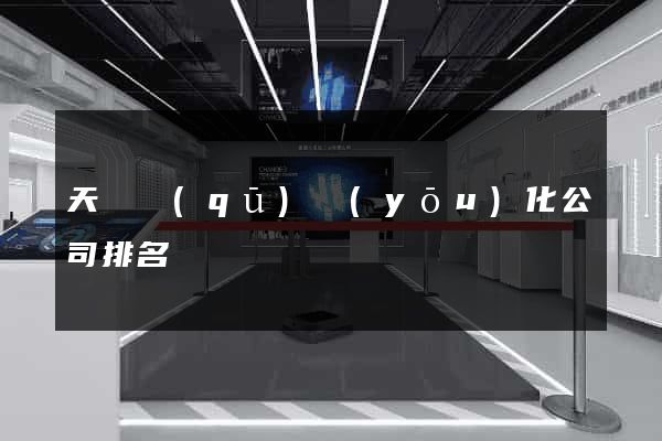 天寧區(qū)優(yōu)化公司排名
