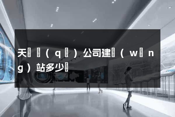 天寧區(qū)公司建網(wǎng)站多少錢