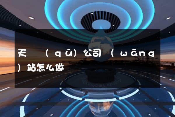 天寧區(qū)公司網(wǎng)站怎么做