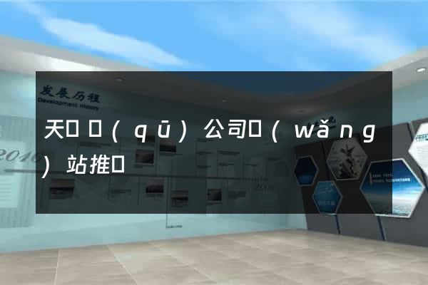 天寧區(qū)公司網(wǎng)站推廣